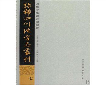 四川大學(xué)圖書(shū)館館藏珍稀四川地方志叢刊